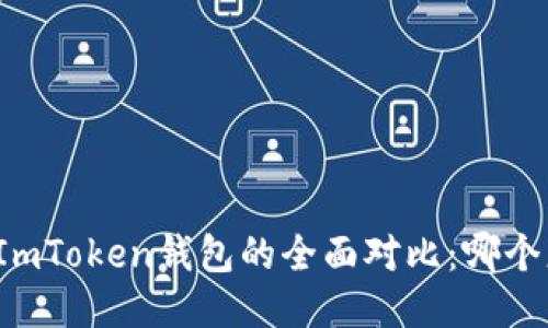 TP钱包与ImToken钱包的全面对比：哪个更适合你？