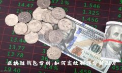 区块链钱包分析:如何高效制作分析图片