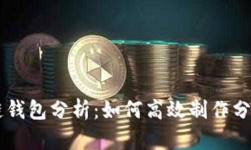 区块链钱包分析:如何高效制作分析图片