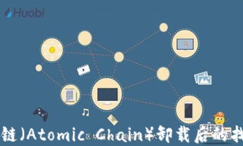 
baaoti原子链（Atomic Chain）卸载后的找回方法指南