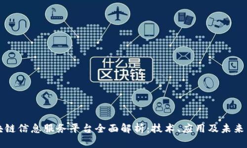 区块链信息服务平台全面解析：技术、应用及未来发展