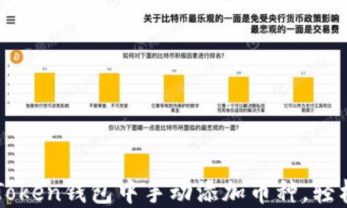 如何在imToken钱包中手动添加币种,轻松管理资产