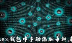 如何在imToken钱包中手动添加币种，轻松管理资产