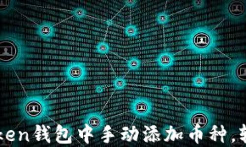如何在imToken钱包中手动添加币种,轻松管理资产