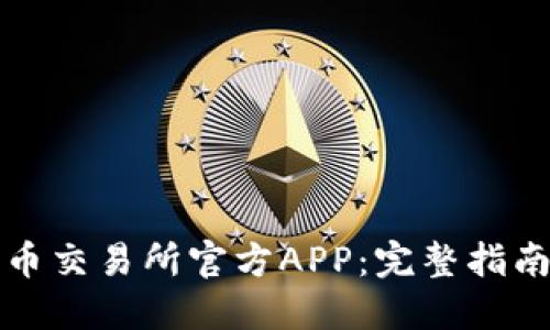 如何下载热币交易所官方APP:完整指南与使用技巧