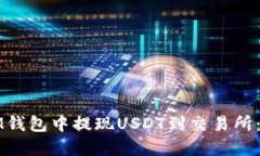 如何在IM钱包中提现USDT到交易所：全面指南