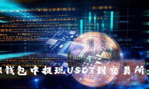 如何在IM钱包中提现USDT到交易所：全面指南