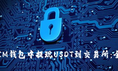 如何在IM钱包中提现USDT到交易所：全面指南