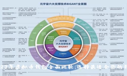 2023年虚拟币钱包全面比较：选择最适合你的钱包