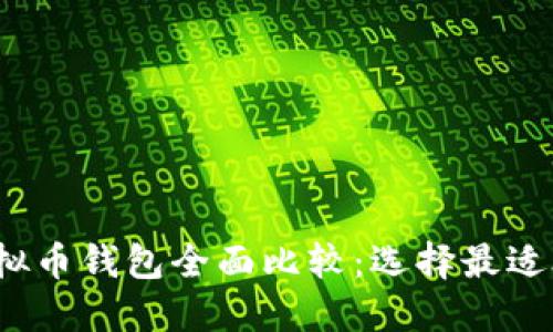 2023年虚拟币钱包全面比较：选择最适合你的钱包