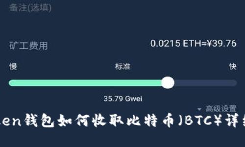 imToken钱包如何收取比特币(BTC)详细指南