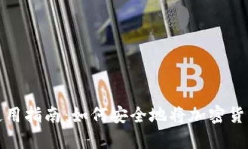 加密货币钱包使用指南:如何安全地将加密货币存入您的钱包