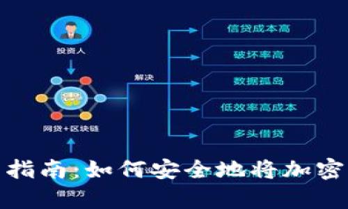 加密货币钱包使用指南:如何安全地将加密货币存入您的钱包