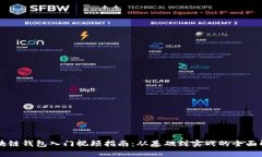区块链钱包入门视频指南:从基础到实战的全面