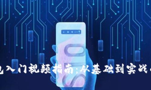 区块链钱包入门视频指南:从基础到实战的全面解析