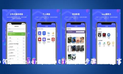如何在imToken中充币ETH:详细步骤与注意事项