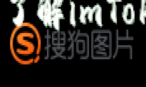 imToken是什么?了解imToken的起源与发展