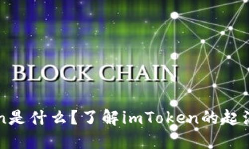imToken是什么?了解imToken的起源与发展