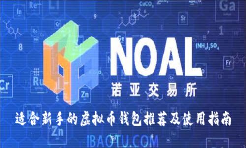 适合新手的虚拟币钱包推荐及使用指南