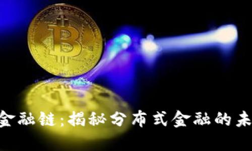 imToken金融链：揭秘分布式金融的未来与机遇