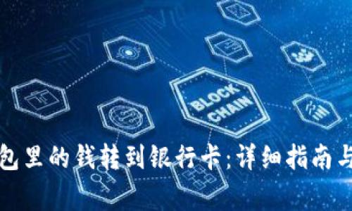 如何将数字钱包里的钱转到银行卡:详细指南与常见问题解答
