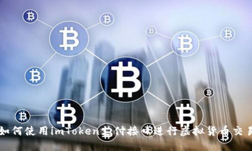 如何使用imToken支付接口进行虚拟货币交易