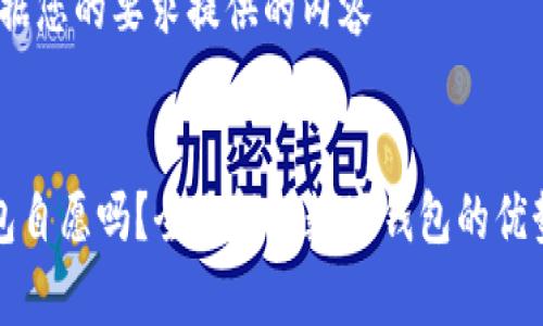 注:以下是根据您的要求提供的内容
:
开通数字钱包自愿吗?全面解析数字钱包的优势与注意事项