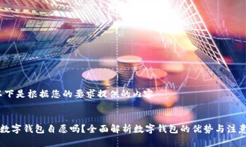 注:以下是根据您的要求提供的内容
:
开通数字钱包自愿吗?全面解析数字钱包的优势与注意事项