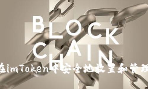 如何在imToken中安全地放置和管理BTM?
