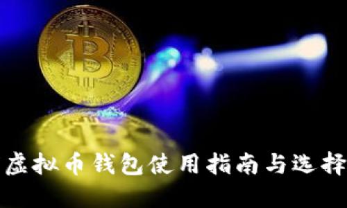 全球虚拟币钱包使用指南与选择策略