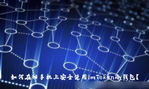 如何在旧手机上安全使用imToken冷钱包？