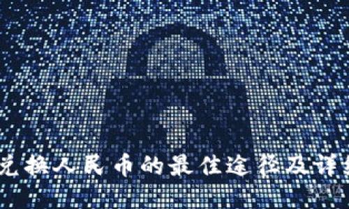 USDT兑换人民币的最佳途径及详细指南