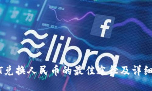 USDT兑换人民币的最佳途径及详细指南