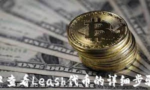 
如何在imToken中查看Leash代币的详细步骤与常见问题解析
