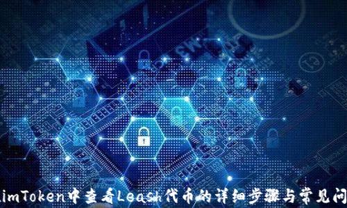 
如何在imToken中查看Leash代币的详细步骤与常见问题解析