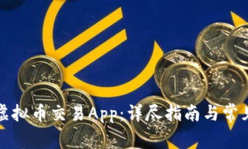 如何下载虚拟币交易App：详尽指南与常见问题解答