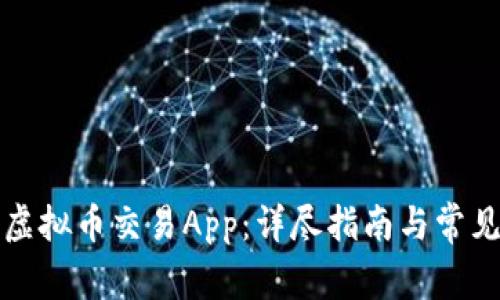 如何下载虚拟币交易App：详尽指南与常见问题解答