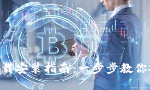 : imToken官网下载安装指南:一步步教你安全快速获取钱包