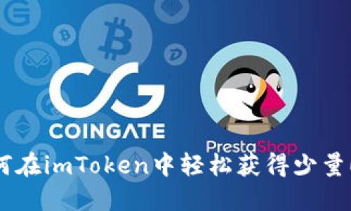 如何在imToken中轻松获得少量ETH