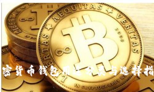 加密货币钱包用途分类与选择指南