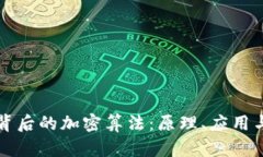 数字货币背后的加密算法:原理、应用与未来展