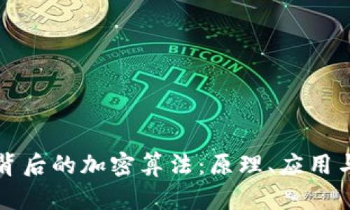 数字货币背后的加密算法：原理、应用与未来展望