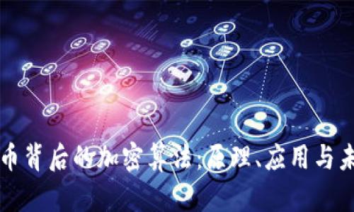 数字货币背后的加密算法：原理、应用与未来展望