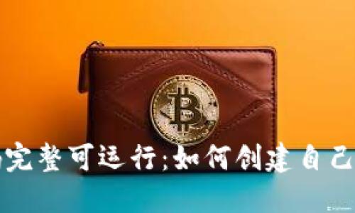 区块链钱包源码完整可运行:如何创建自己的数字货币钱包