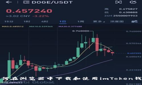 如何在浏览器中下载和使用imToken钱包