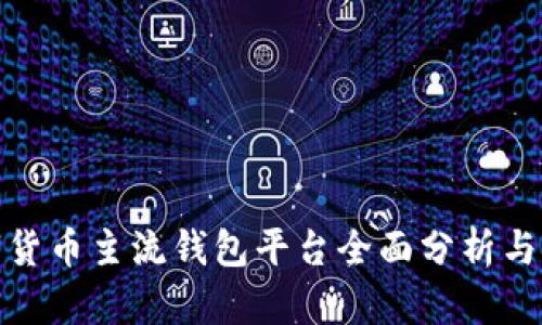 数字货币主流钱包平台全面分析与比较