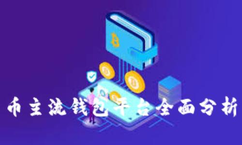 数字货币主流钱包平台全面分析与比较