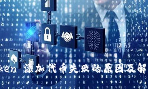  imToken 添加代币失败的原因及解决方法