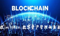 黑科技imToken：数字资产管理的未来趋势