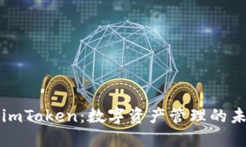 黑科技imToken:数字资产管理的未来趋势